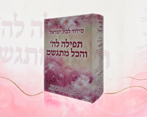 תפילה להשם והכל מתגשם תמונה מעוצבת