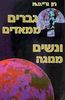 גברים ממאדים ונשים מנוגה של ג'ון גריי