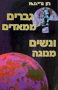 גברים ממאדים ונשים מנוגה של ג'ון גריי אור-עם