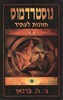 נוסטרדמוס חזונות לעתיד של ג'.ה.ברנאן