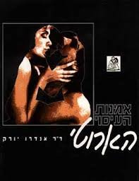 אמנות העיסוי הארוטי של ד"ר אנדרו יורק אור-עם