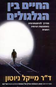 החיים בין הגלגולים של ד"ר מייקל ניוטון אור-עם