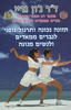 תזונה נכונה ותרגול גופני לגברים ממאדים ולנשים מנוגה ד"ר ג'ון גריי