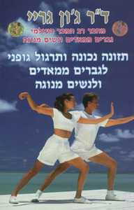 תזונה נכונה ותרגול גופני לגברים ממאדים ולנשים מנוגה ד"ר ג'ון גריי אור-עם