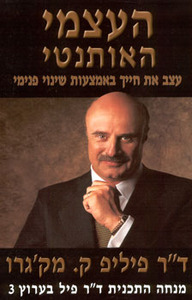 העצמי האותנטי (יד 2)- ד"ר פיליפ ק. מק'גרו אור-עם
