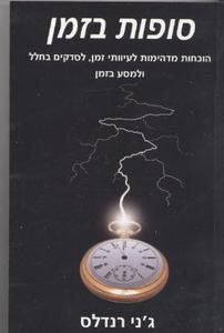 סופות בזמן של ג'ני רנדלס אור-עם