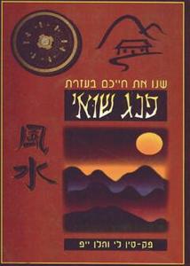 שנו את חייכם בעזרת פנג-שואי של פק-טין לי והלן ייפ אור-עם