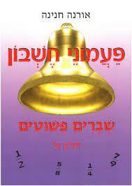 פעמוני חשבון 8 שברים פשוטים א' - אורנה חנינה הוצאה עצמית