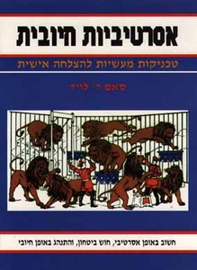 אסרטיביות חיובית-טכניקות מעשיות להצלחה אישית של סאם ר' לויד אור-עם