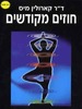 חוזים מקודשים של ד"ר קארולין מיס