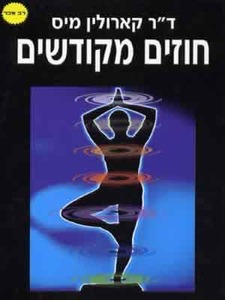חוזים מקודשים של ד"ר קארולין מיס אור-עם