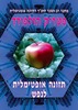 תזונה אופטימלית לנפש של פטריק הולפורד