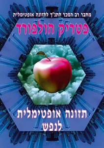 תזונה אופטימלית לנפש של פטריק הולפורד אור-עם