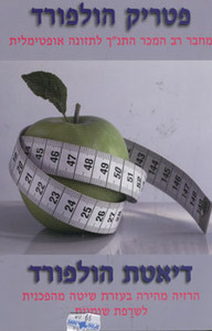 דיאטת הולפורד של פטריק הולפורד אור-עם