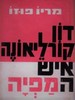 דוֹן קוֹרלֵיאוֹנֶה איש המַפְיָה (יד 2)  מריו פוזו