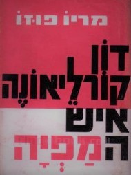 דוֹן קוֹרלֵיאוֹנֶה איש המַפְיָה (יד 2)  מריו פוזו שונות 