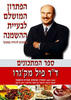הפתרון המושלם לבעיית ההשמנה-מתכונים להורדה במשקל של ד"ר פיל מק'גרו