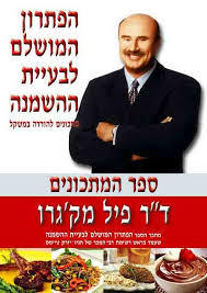 הפתרון המושלם לבעיית ההשמנה-מתכונים להורדה במשקל של ד"ר פיל מק'גרו אור-עם