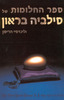 ספר החלומות של סילביה בראון של ולינדסיי הריסון
