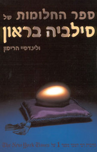 ספר החלומות של סילביה בראון של ולינדסיי הריסון אור-עם