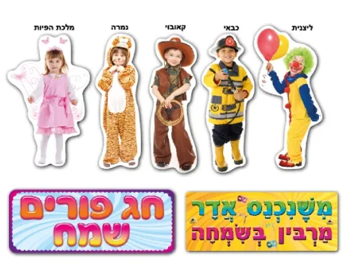 ערכת סיפור בהמחשה - התחפושת שלי
