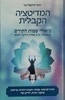 המדיטציה הקבלית