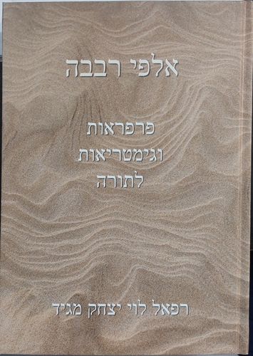 אלפי רבבה