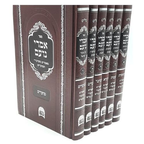 אמרי נועם – 6 כרכים
