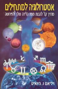 אסטרולוגיה למתחילים של ויליאם ו.היואיט אור-עם