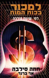 למכור בכוח המוח של חוזה סילבה ואד ברנד אור-עם