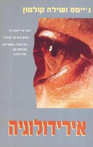 אירידולוגיה (יד 2 כחדש) - ג'יימס ושילה קולטון אור-עם