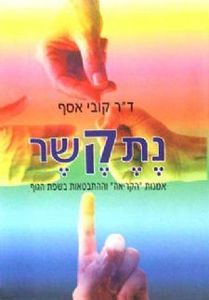 נתקשר של ד"ר קובי אסף אור-עם