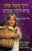 דרכי טיפול ומזון בריא לילדי אינדיגו (יד 2) - ד"ר דורין וירטו