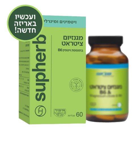 מגנזיום ציטראט | בתוספת ויטמין B6 | מכיל 60 טבליות | פורמולה מתקדמת | סופהרב | SUPHERB