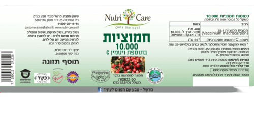 חמוציות 10,000 | בתוספת ויטמין C | מכיל 60 כמוסות |  נוטרי קר | Nutri Care