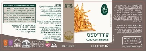 קורדיספס CORDYCEPS SINENSIS | מכיל 60 כמוסות | ברא צמחים | BARA