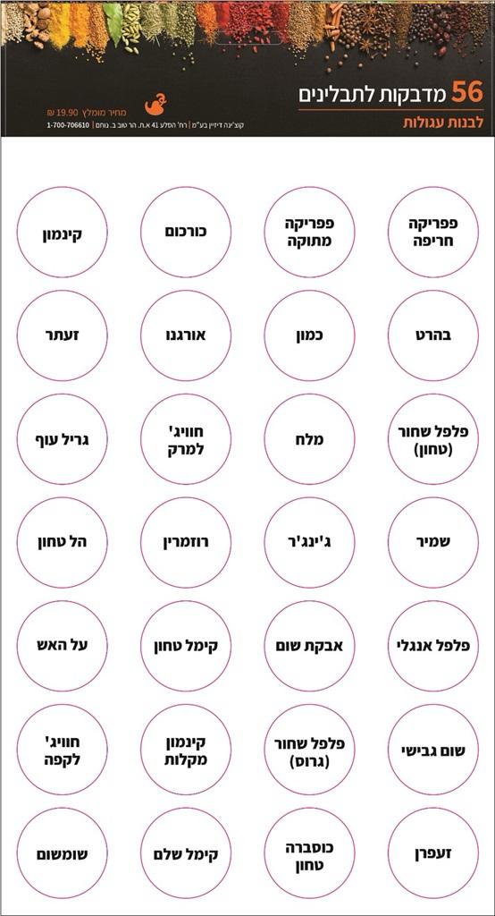 מארז 56 מדבקות תבלינים שחור/לבן | Cucina