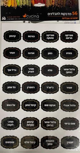 מארז 56 מדבקות תבלינים  שחור/לבן | Cucina