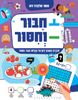 חיבור וחיסור: חוברת חשבון לתירגול פעולות חיבור וחיסור / תמר הלברג-רוג