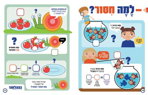 חיבור וחיסור: חוברת חשבון לתירגול פעולות חיבור וחיסור / תמר הלברג-רוג