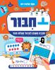 חיבור: חוברת חשבון לתירגול פעולות חיבור / תמר הלברג-רוג