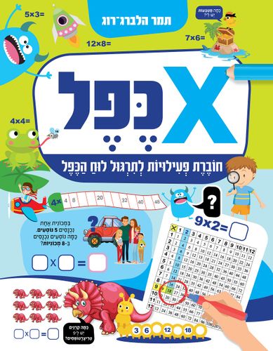 כפל: חוברת חשבון לתירגול לוח הכפל / תמר הלברג-רוג