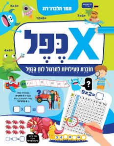 כפל: חוברת חשבון לתירגול לוח הכפל / תמר הלברג-רוג