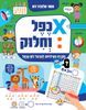 כפל וחילוק: חוברת חשבון לתירגול לוח הכפל / תמר הלברג-רוג