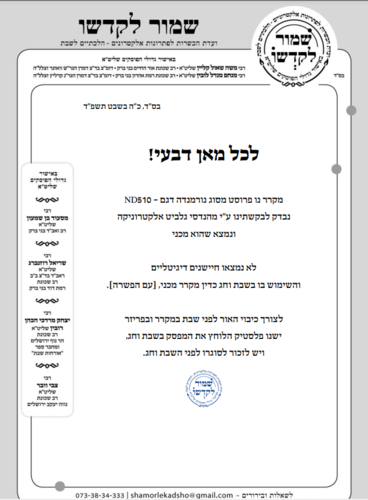 מקרר מהדרין שבת מקפיא עליון 500 ליטר ND- 500 Normande