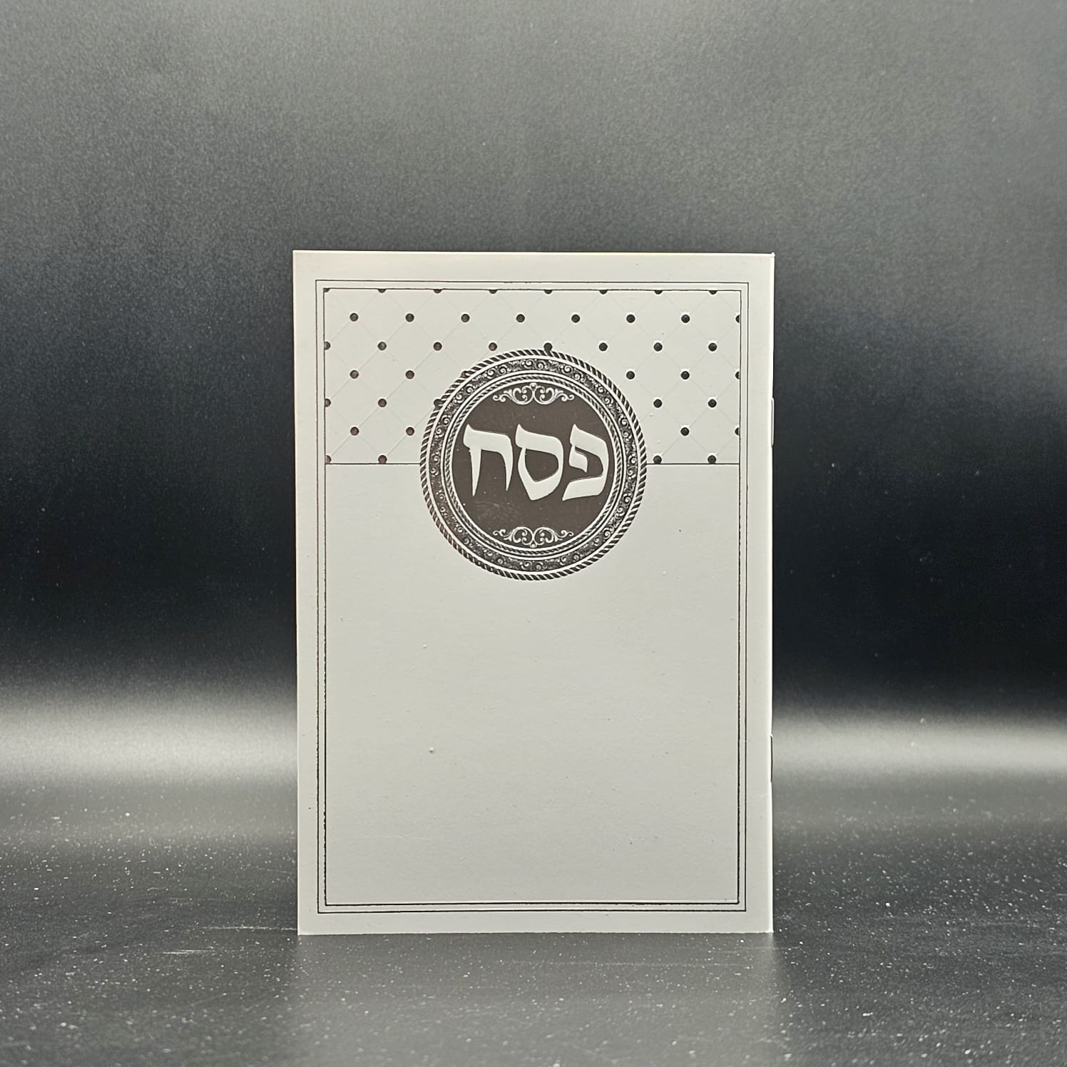 הגדה של פסח- פורמט בנוני מקסים עיצוב נקי ומודרני מוכסף