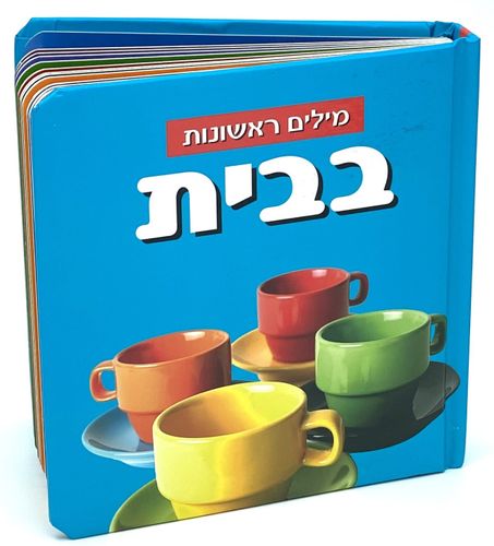 ספר פעוטות עם כריכה בציפוי רך ללימוד מילים ראשונות - בית