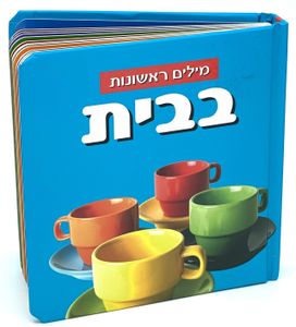 ספר פעוטות עם כריכה בציפוי רך ללימוד מילים ראשונות - בית