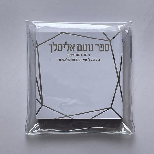 נועם אלימלך