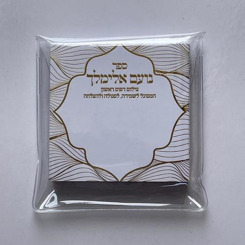 נועם אלימלך לשמירה